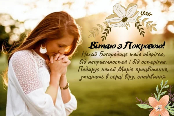 Покрова Пресвятої Богородиці: красиві привітання зі світлим святом